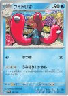  045/190 - ウミトリオ 