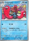 045/190 - ウミトリオ(キラ) 