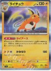  056/190 - ライチュウ(R仕様) 