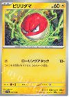  057/190 - ビリリダマ(キラ) 
