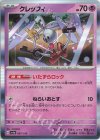  087/190 - クレッフィ(R仕様) 