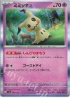 088/190 - ミミッキュ(R仕様) 