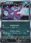  121/190 - ヤミラミ(R仕様) 