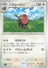  151/190 - パフュートン 