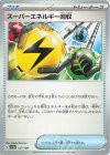  157/190 - スーパーエネルギー回収 