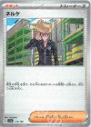  175/190 - ネルケ(キラ) 