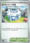 186/190 - ポケモンリーグ本部(キラ) 