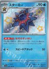  222/190 S スターミー 