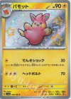  248/190 S パモット 