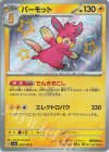  249/190 S パーモット 