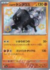  279/190 S パルデアケンタロス 