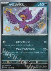  288/190 S ヤミカラス 