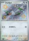  311/190 S キャモメ 