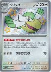  312/190 S ペリッパー 