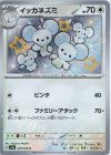 318/190 S イッカネズミ