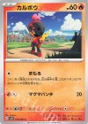  013/066 C カルボウ 
