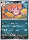  046/066 U クロバット 