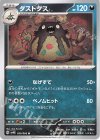  050/066 U ダストダス 
