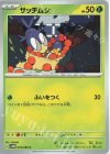  003/066 C サッチムシ 
