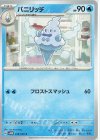  018/066 C バニリッチ 