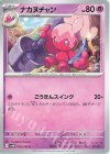  036/066 C ナカヌチャン 