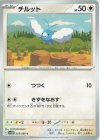  054/066 C チルット 
