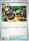  054/066 U 改造ハンマー 