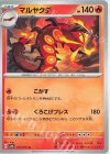  011/071 U マルヤクデ 