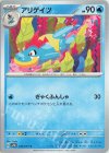  014/071 C アリゲイツ 