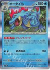  015/071 R オーダイル 