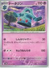  029/071 U ドータクン 