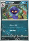  044/071 C アーボック 