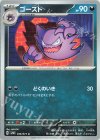  046/071 C ゴースト 