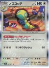  057/071 R ノココッチ 