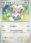  060/071 U チラチーノ 