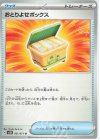  061/071 U おとりよせボックス 