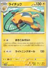  024/071 C ライチュウ 