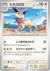  056/071 U エネコロロ 