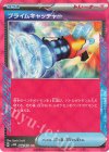  062/071 ACE プライムキャッチャー 