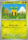  001/101 C ヒマナッツ 