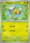  008/101 C サルノリ 