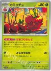  012/101 U カミッチュ 