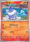  019/101 C ヒトモシ 