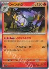  021/101 R シャンデラ 