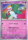  050/101 C チリーン 