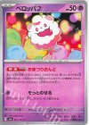  051/101 C ペロッパフ 