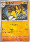  058/101 U サンドパン 
