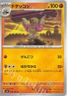  060/101 C ドテッコツ 