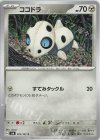  073/101 C ココドラ 