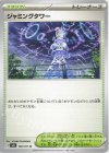  100/101 U ジャミングタワー 